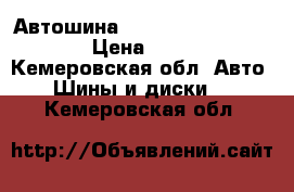 Автошина TR695 Triangle 11R22.5 › Цена ­ 14 000 - Кемеровская обл. Авто » Шины и диски   . Кемеровская обл.